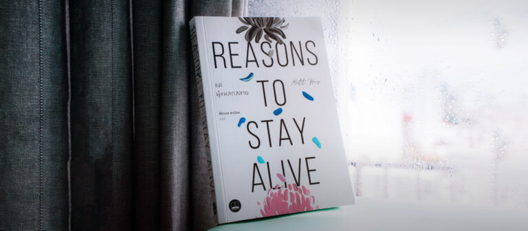 แด่ผู้แหลกสลาย : ต่อให้เจ็บปวดรวดร้าวเพียงใดก็ยังมี Reasons to Stay Alive เสมอ