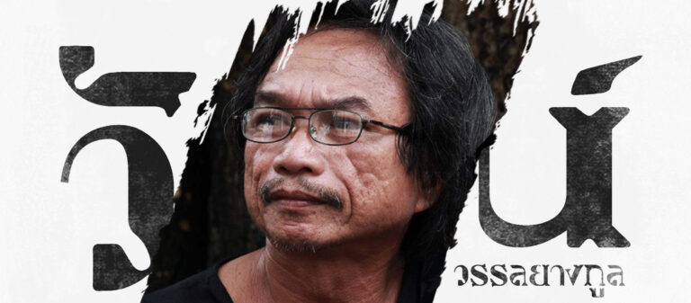 ‘ดั่งฝุ่นที่ปลิวตามเจตจำนงเสรี’ วัย 66 ปีกับปัจจุบันในฐานะผู้ลี้ภัยของวัฒน์ วรรลยางกูร