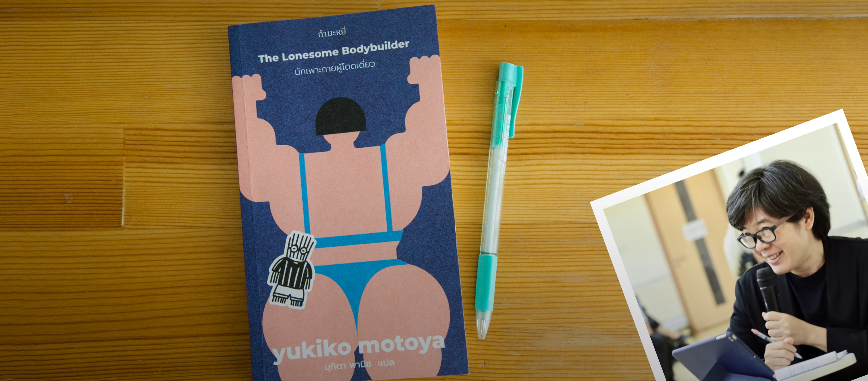 คุยกับปากกาของ มุทิตา พานิช ผู้แปลหนังสือของมูราคามิและวรรณกรรมญี่ปุ่นชั้นดีหลายเล่ม
