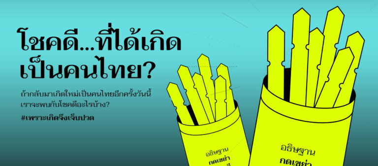 สุ่มชะตากรรมแล้วศึกษาความสำคัญของนโยบายเด็กเล็กผ่านโปรเจกต์ “โชคดี…ที่ได้เกิดเป็นคนไทย?”
