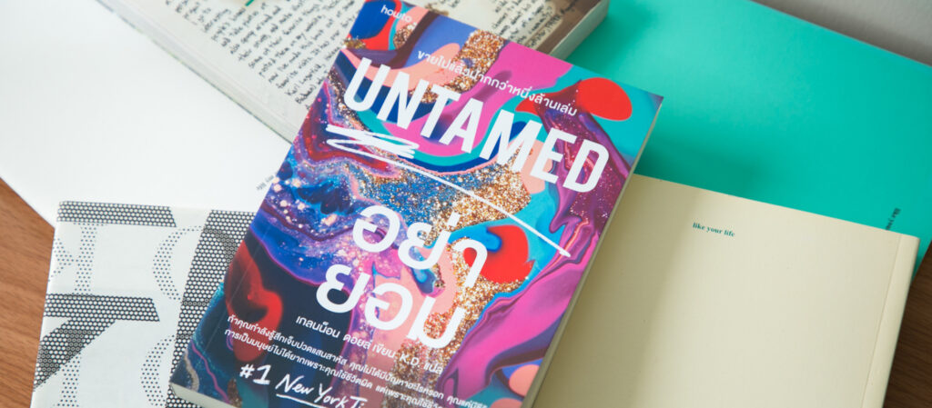 UNTAMED : ‘เด็กดี’ ทั้งหลายจงตื่นและออกจากกรงขัง เพราะข้างนอกนั่นมีชีวิตแท้จริงรออยู่