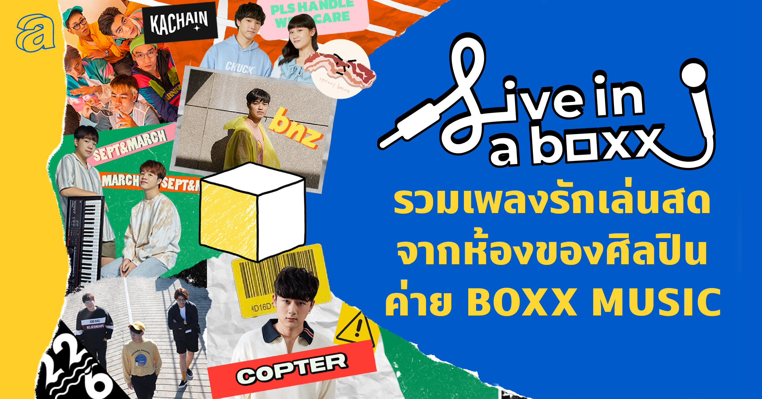 Live in a BOXX รวมเพลงรักเล่นสดจากห้องของศิลปินค่าย BOXX MUSIC | Live in a day playlist