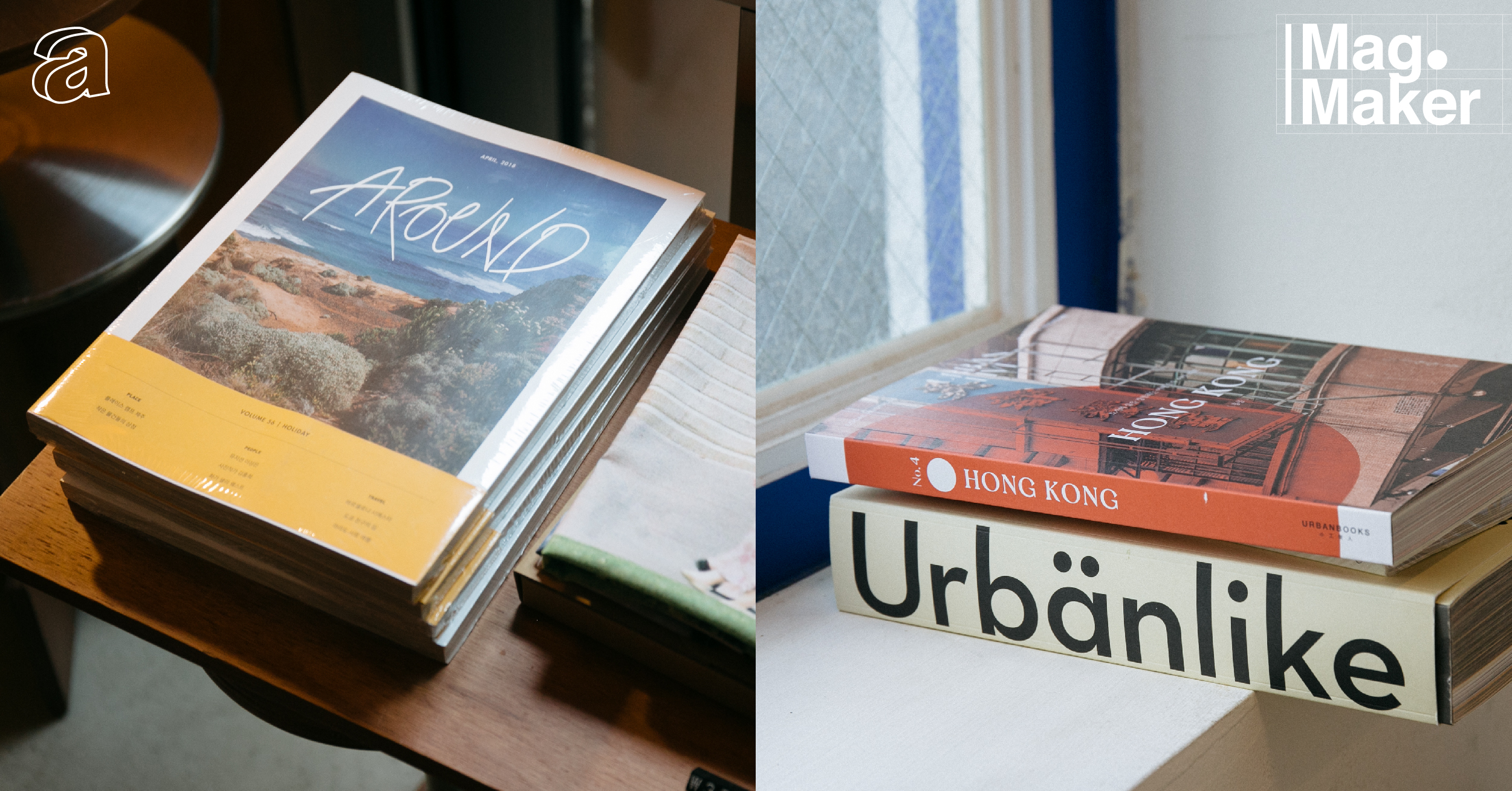In Print, We Trust : คุยกับคนทำ AROUND และ URBANLIVE นิตยสารเกาหลีขวัญใจคนรุ่นใหม่