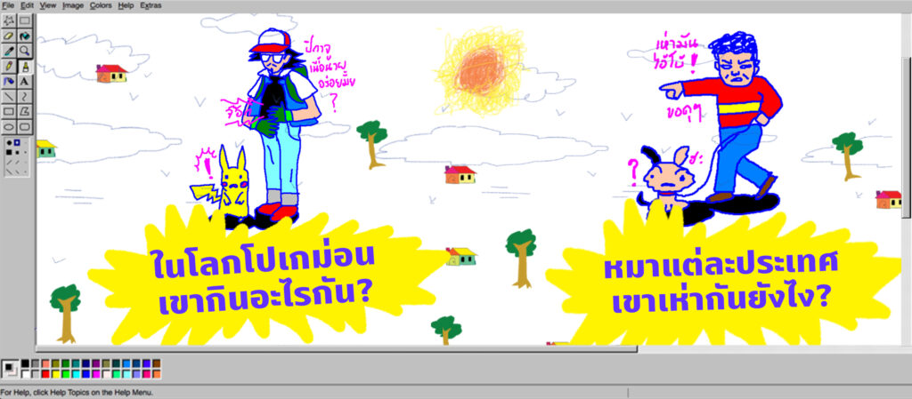 ในโลกโปเกมอน เขากินอะไรกัน กับ หมาในแต่ละประเทศเห่ายังไง | พี่น้องตระกูลไร้ฯ EP.25