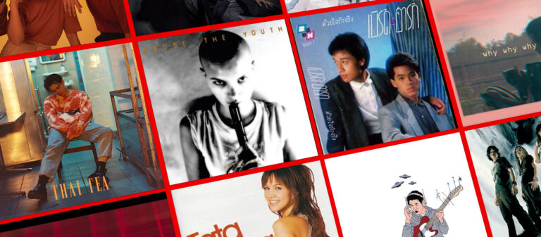 เพลงภาษาอังกฤษที่ร้องโดยศิลปินไทย (จากทุกยุค) ที่เราอยากแนะนำให้ฟัง  | EARGASM LONG AND DEEP EP.24