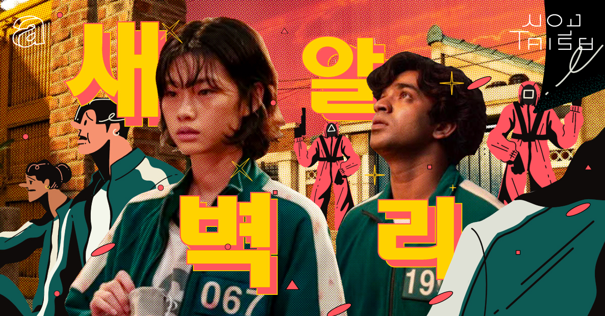 ส่องชีวิตคนชายขอบในเกาหลีใต้ ผ่านตัวละครอาลีและแซบย็อกในซีรีส์ Squid Game
