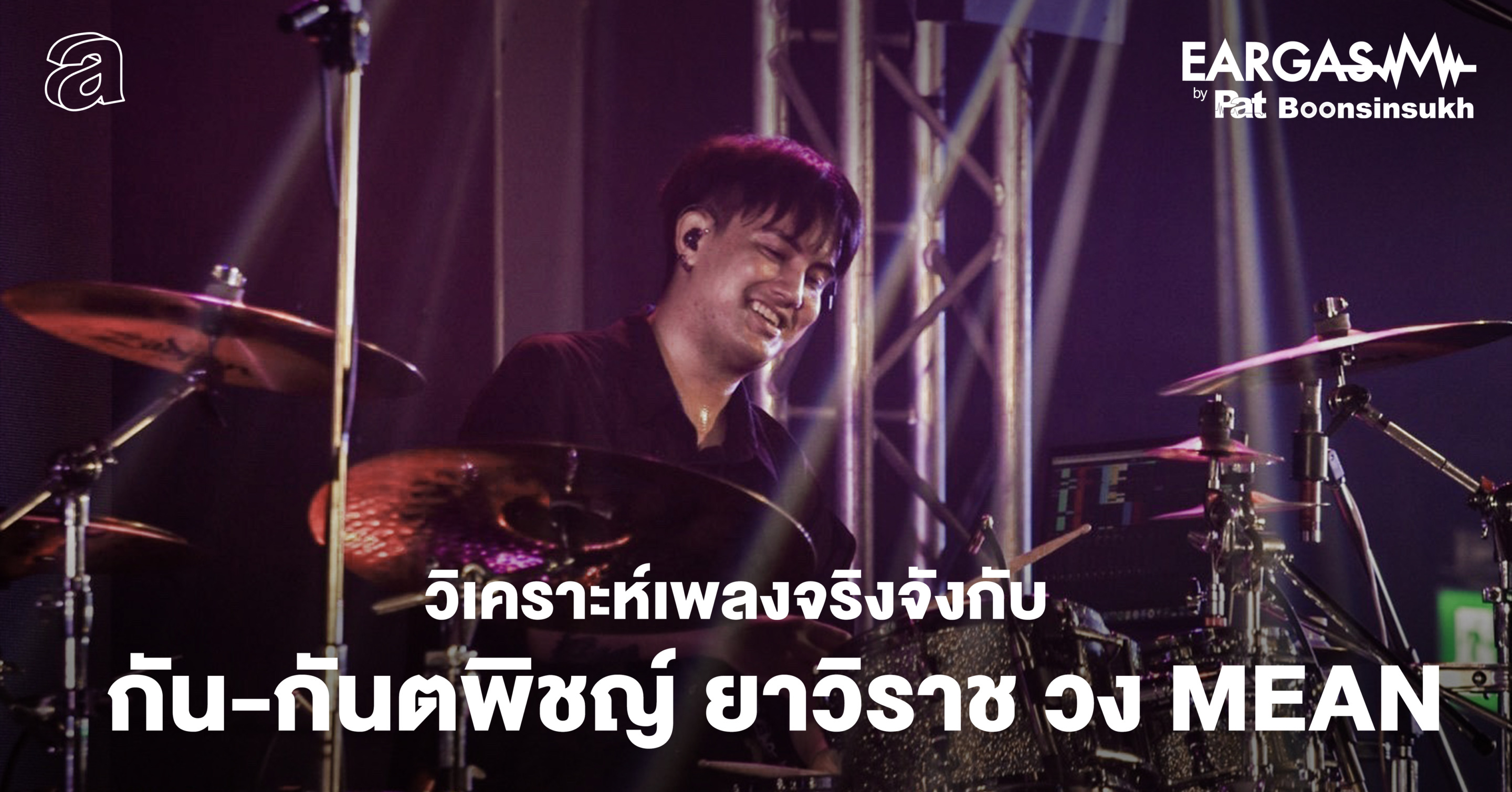 วิเคราะห์เพลงจริงจังกับ กัน-กันตพิชญ์ ยาวิราช วง MEAN | EARGASM BY PAT BOONSINSUKH EP.28