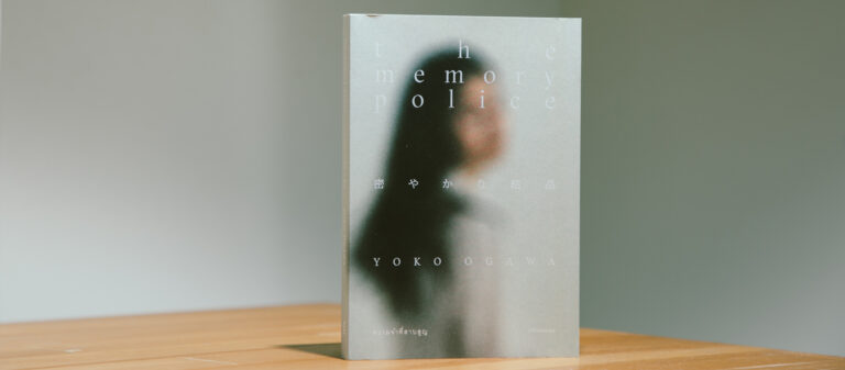 The Memory Police - ในดินแดนที่รัฐบีบบังคับสรรพสิ่งให้เลือนหาย