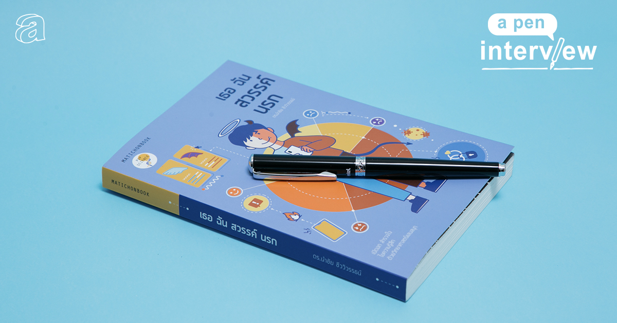 คุยกับปากกาของ นำชัย ชีววิวรรธน์ นักเขียนสาย pop science นักแปลหนังสือ Yuval Noah Harari และนักวิทยาศาสตร์จอมเล่าเรื่อง