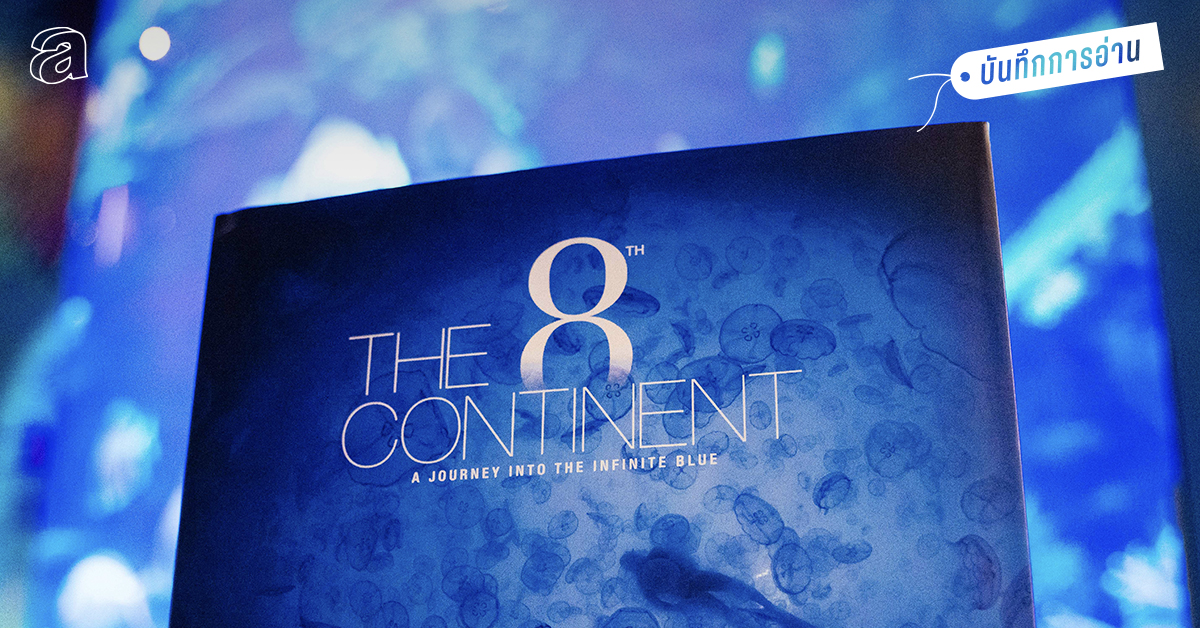 The 8th Continent:  หนังสือภาพถ่ายรวมสุดยอดผลงานของ 6 ช่างภาพใต้น้ำไทยที่โด่งดังระดับโลก