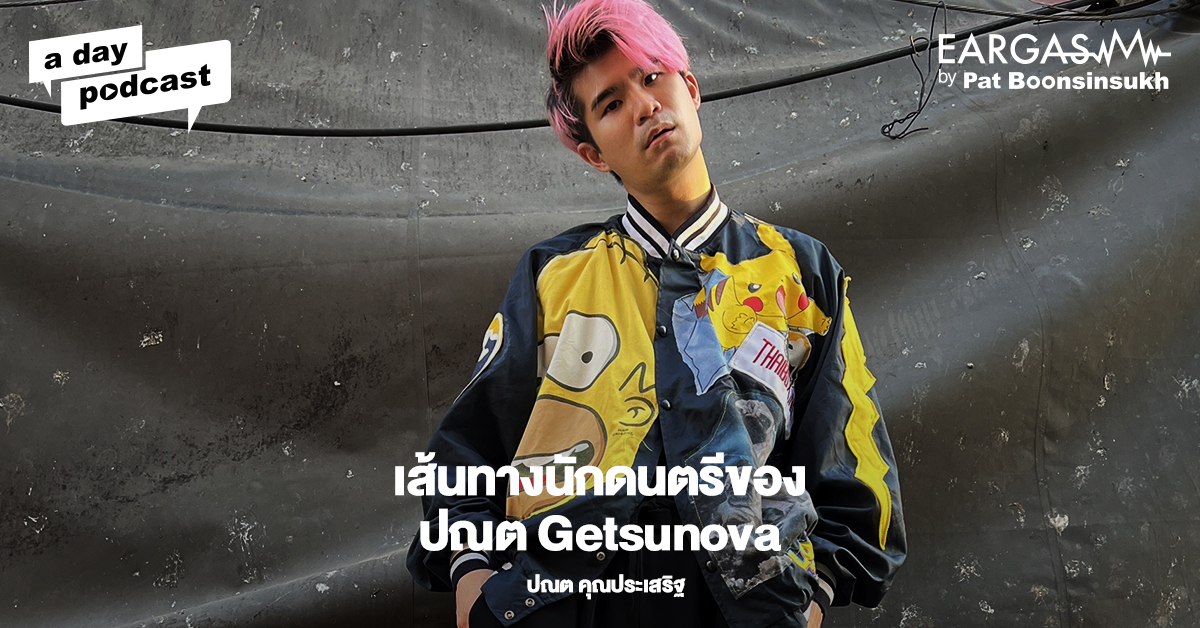 เส้นทางนักดนตรีของ ปณต Getsunova | EARGASM BY PAT BOONSINSUKH EP.34