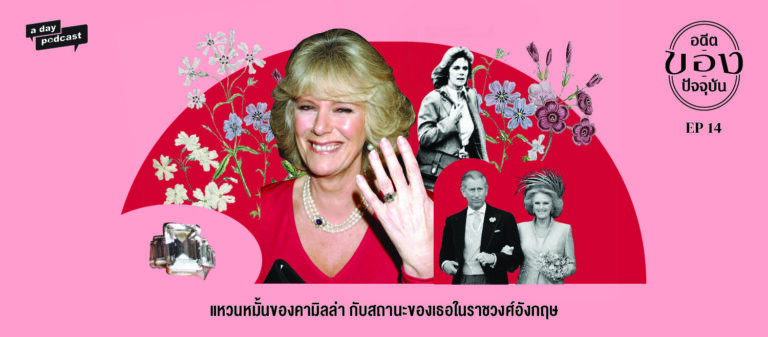 อดีต / ของ / ปัจจุบัน EP. 14 แหวนหมั้นของคามิลล่า และการปรากฏตัวของเธอในฐานะชายาเจ้าฟ้าแห่งอังกฤษ