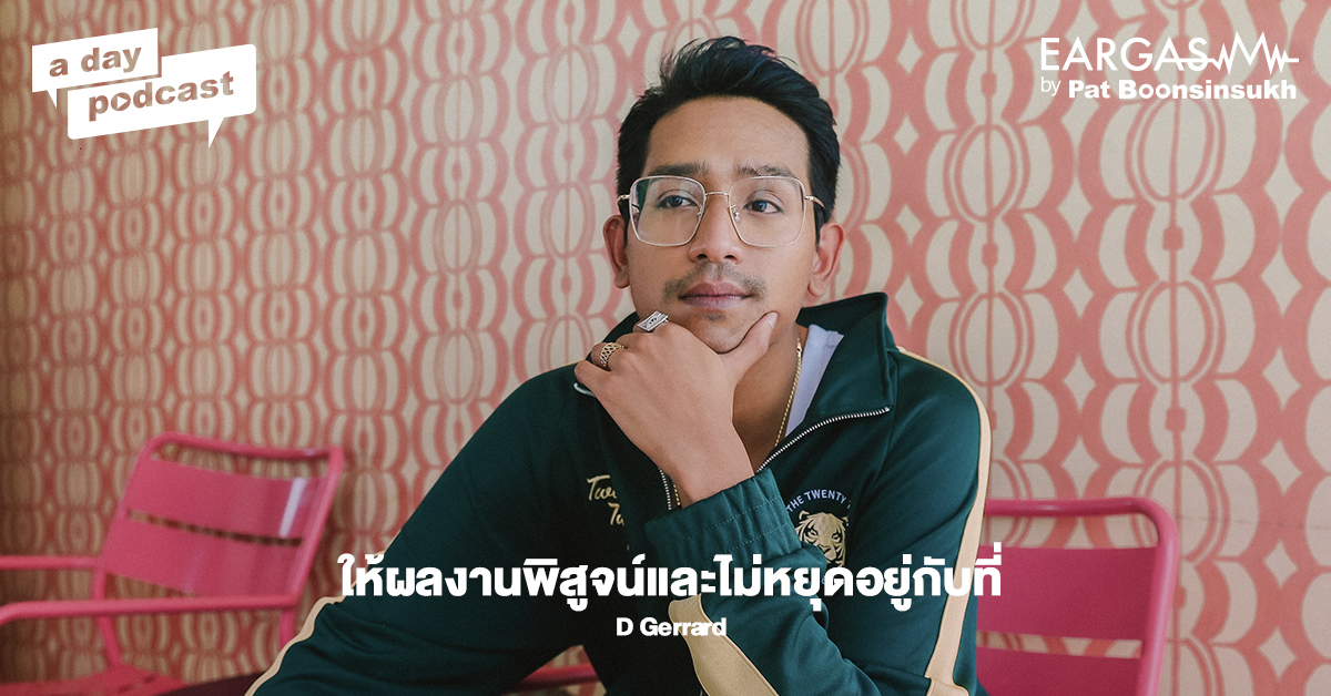 ให้ผลงานพิสูจน์และไม่หยุดอยู่กับที่ D Gerrard | EARGASM BY PAT BOONSINSUKH EP.38