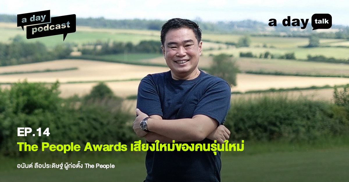 อนันต์ ลือประดิษฐ์ และเบื้องหลังการจัดงาน The People Awards 2022 | a day talk EP.14
