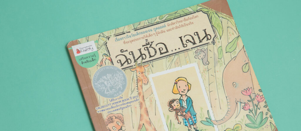 ฉันชื่อ...เจน นิทานบันทึกความฝันและความเชื่อของ Jane Goodall นักสัตววิทยาผู้เปี่ยมด้วยความหวัง