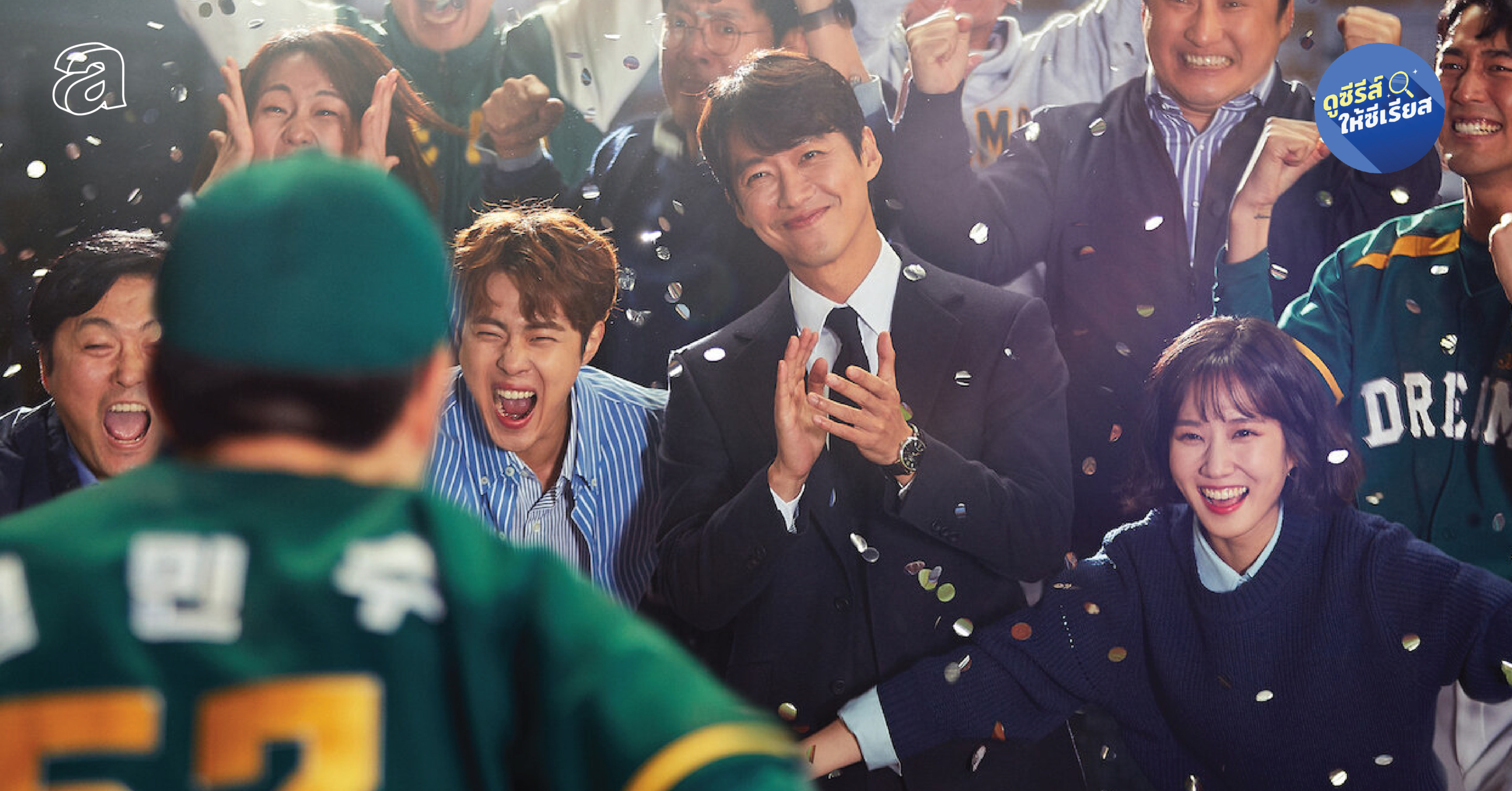 Hot Stove League ซีรีส์กีฬาเบสบอล ที่เอาการจัดการทีมมาเป็นพล็อตหลัก และ