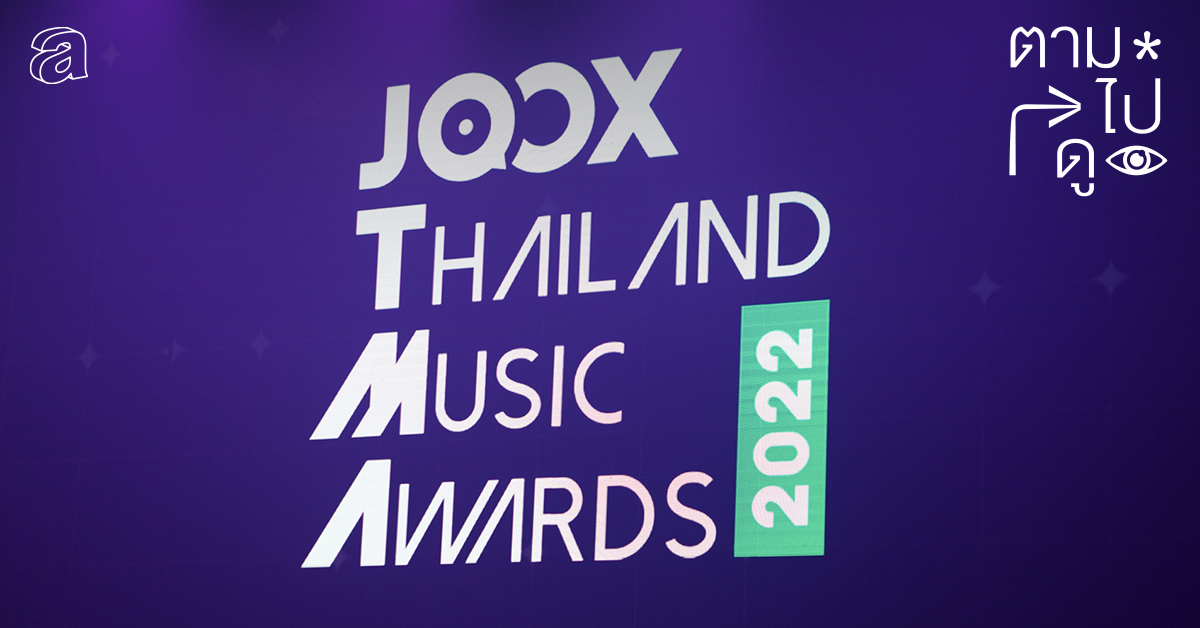 ตามไปดู JOOX Thailand Music Awards งานประกาศรางวัลที่ทรงคุณค่าของคนดนตรี และคนรักเสียงเพลง
