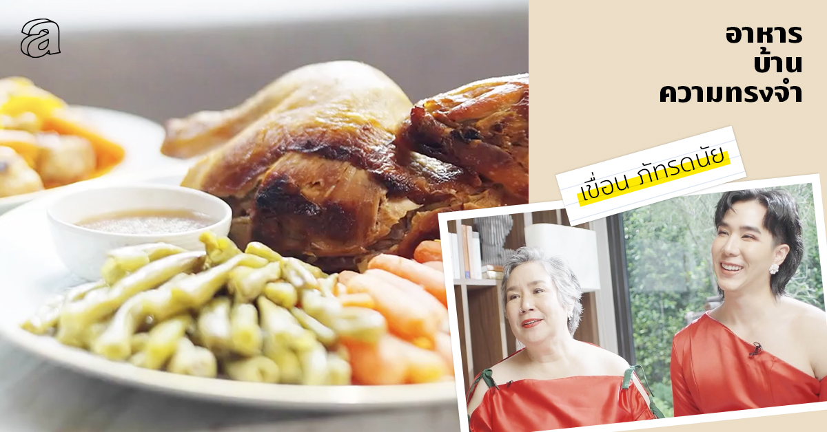 เขื่อน-ภัทรดนัย เสตสุวรรณ กับ แม่ตั้ม อาหารบ้านๆ คือภาษารักของคนในครอบครัวที่ส่งต่อให้กัน