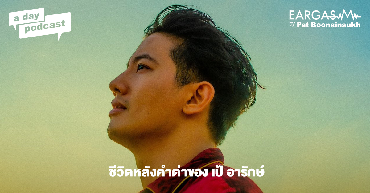 ชีวิตหลังคำด่าของ เป้ อารักษ์ | EARGASM BY PAT BOONSINSUKH EP.46