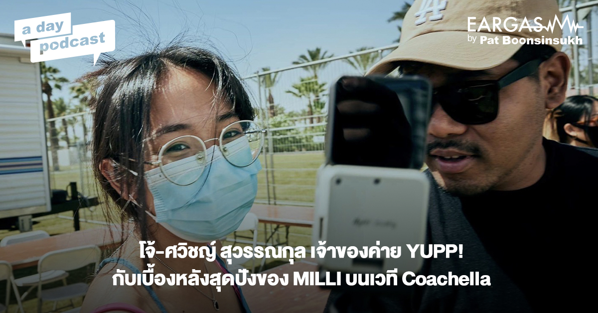 คุยกับผู้บริหารค่าย YUPP! กับเบื้องหลังสุดปังของ MILLI บนเวที Coachella | EARGASM BY PAT BOONSINSUKH EP.45