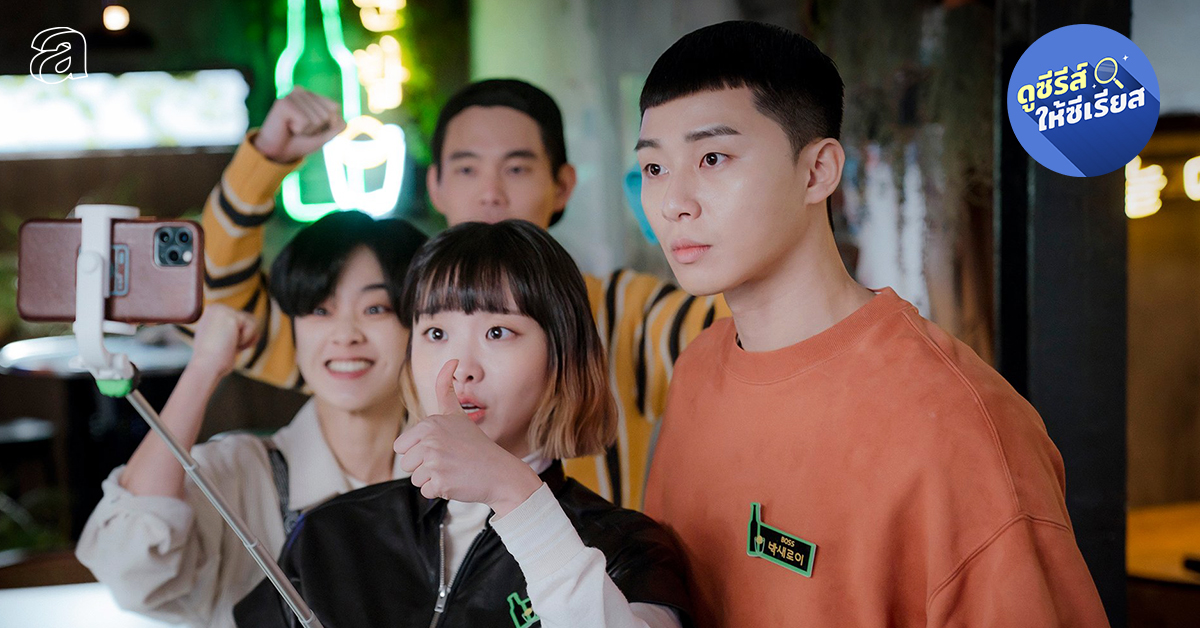 Itaewon Class แก้แค้น เรียนรู้ และเติบโต บนเส้นทางชีวิตที่เลือกเอง