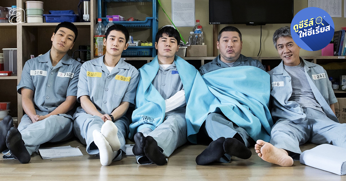 Prison Playbook แม้ก้าวพลาด แต่ชีวิตเริ่มต้นใหม่ได้ทุกวัน ซีรีส์คนคุกอบอุ่นของผู้กำกับ ชินวอนโฮ