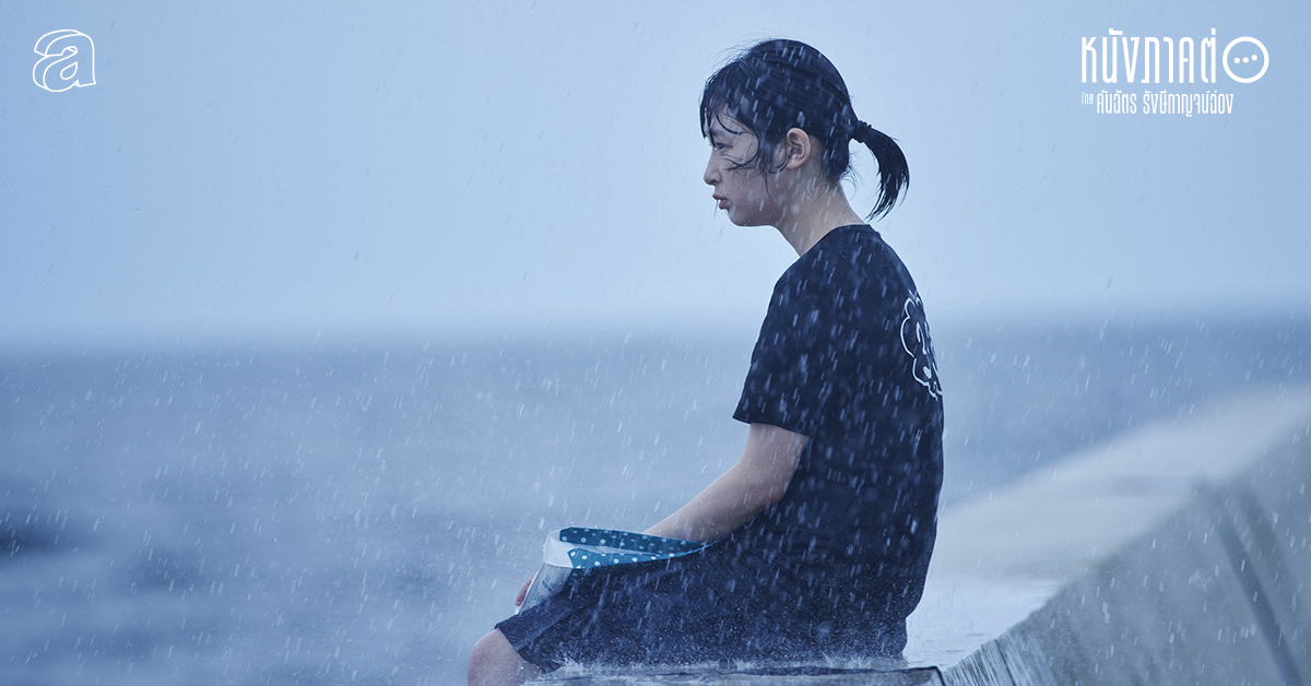 A Girl on the Shore : หาดทราย สายลม ที่ไม่มีสองเรา