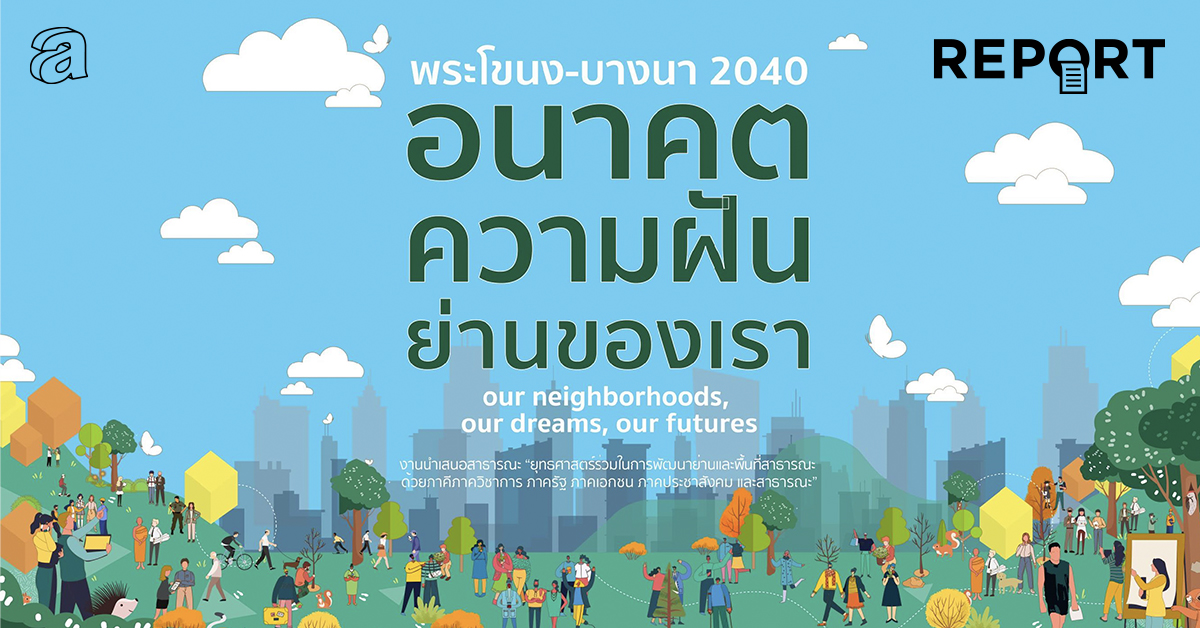 พระโขนง-บางนา 2040 โปรเจกต์ใหม่ของ UddC เปลี่ยนย่านชายขอบให้น่าอยู่สำหรับทุกคน