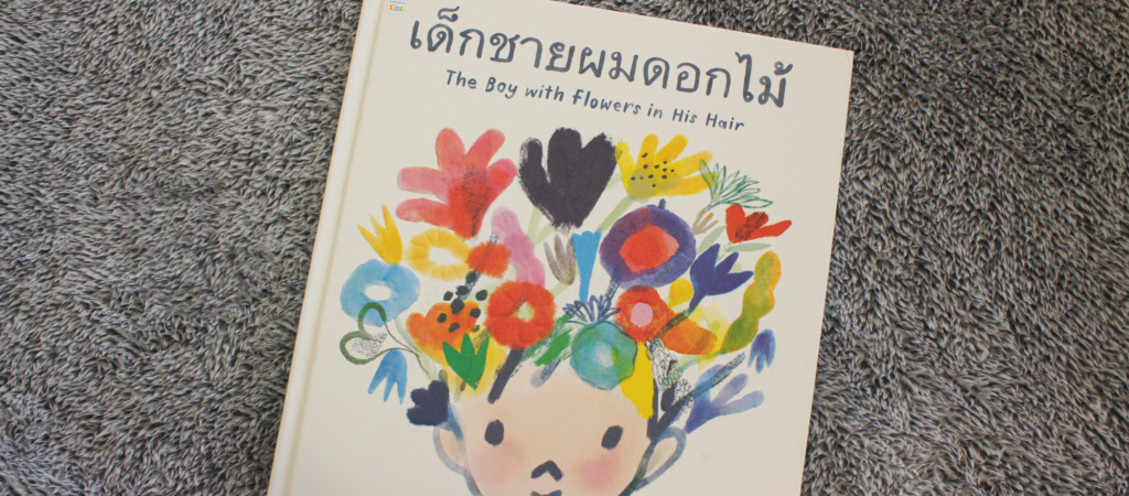 เด็กชายผมดอกไม้ นิทานที่บอกว่าเด็กไม่ได้สดใสราวกับมีดอกไม้บานบนผมตลอดเวลา