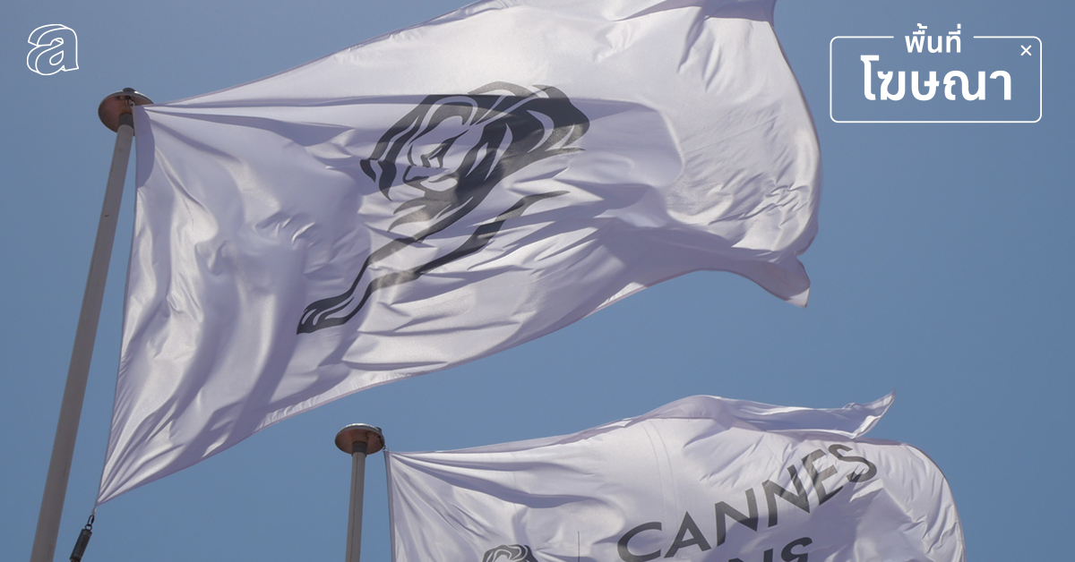 สรุปเนื้อหา 6 เสวนาที่ครีเอทีฟไทยน่าฟังจาก Cannes Lions 2022