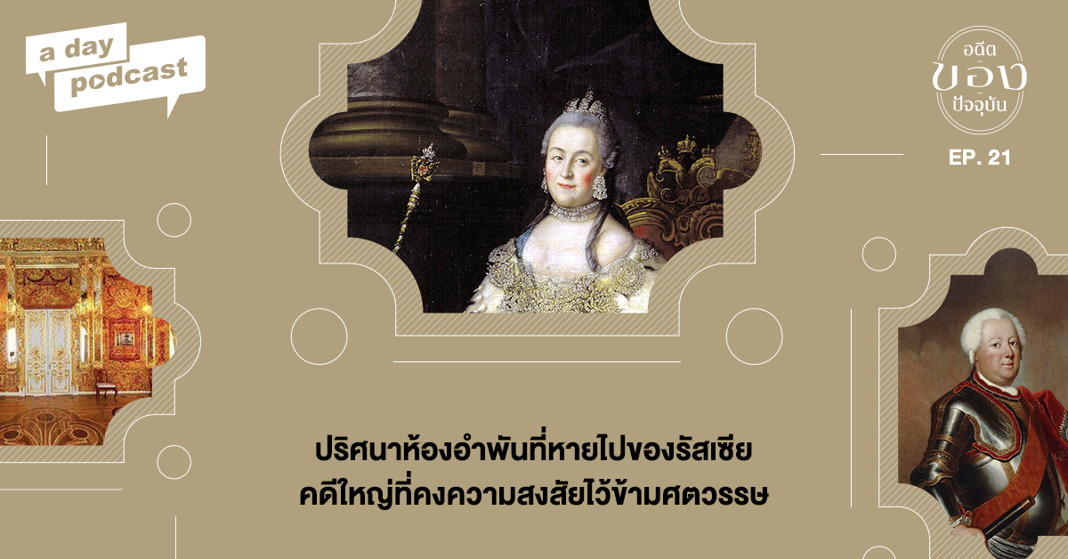 อดีต / ของ / ปัจจุบัน EP. 21 ปริศนาห้องอำพันที่หายไปของรัสเซีย คดีใหญ่ที่คงความสงสัยไว้ข้ามศตวรรษ