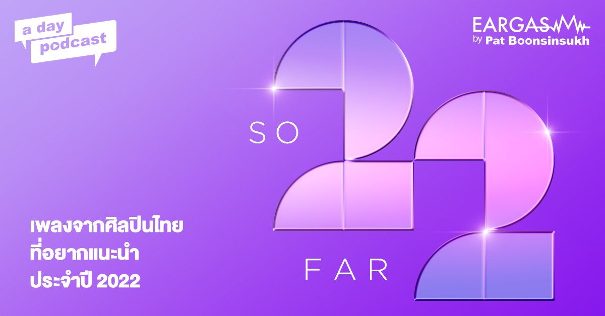เพลงจากศิลปินไทยที่อยากแนะนำประจำปี 2022 | EARGASM BY PAT BOONSINSUKH EP.51