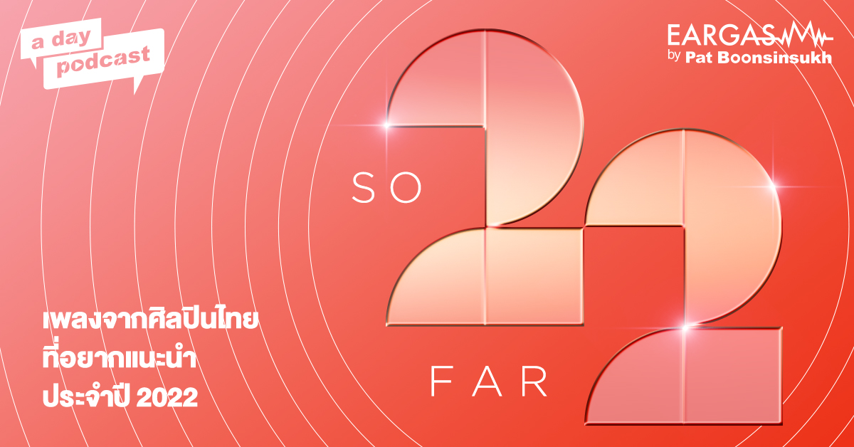 เพลงจากศิลปินไทยที่อยากแนะนำประจำปี 2022 Part 2 | EARGASM BY PAT BOONSINSUKH EP.52