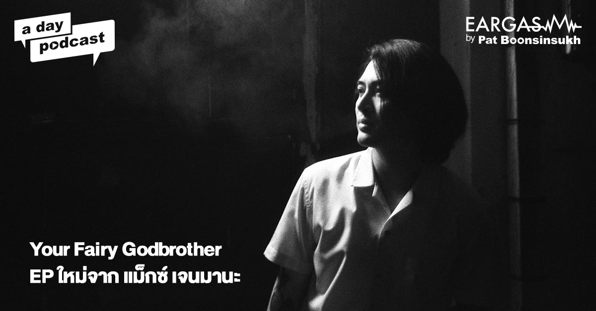 แม็กซ์ เจนมานะ กับ EP ใหม่ Your Fairy Godbrother | EARGASM BY PAT BOONSINSUKH EP.54