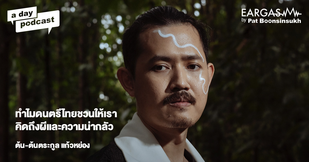ทำไมดนตรีไทยชวนให้เราคิดถึงผีและความน่ากลัว ต้น-ต้นตระกูล แก้วหย่อง | EARGASM BY PAT BOONSINSUKH EP.57