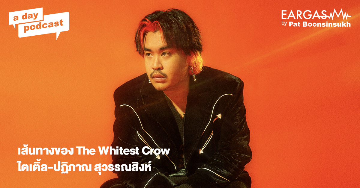 เส้นทางของ The Whitest Crow กับไตเติ้ล-ปฏิภาณ สุวรรณสิงห์ | EARGASM BY PAT BOONSINSUKH EP.55