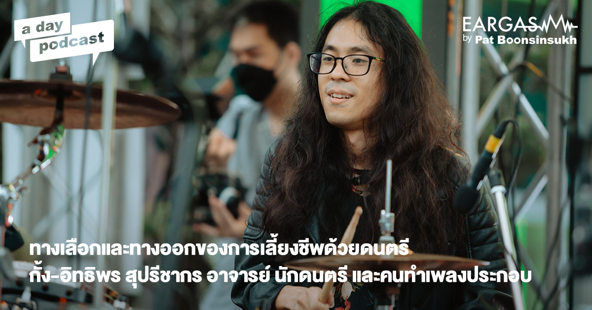 ทางเลือกและทางออกของการเลี้ยงชีพด้วยดนตรี กั้ง-อิทธิพร สุปรีชากร | EARGASM BY PAT BOONSINSUKH EP.56