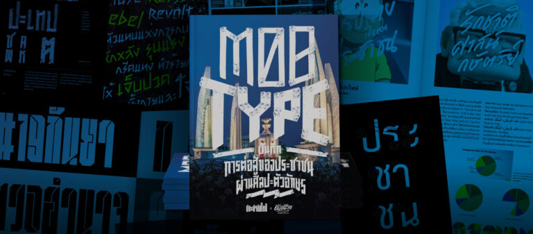 MOB TYPE หนังสือบันทึกการต่อสู้แด่ทุกคนที่ใช้ศิลปะเรียกร้องประชาธิปไตย