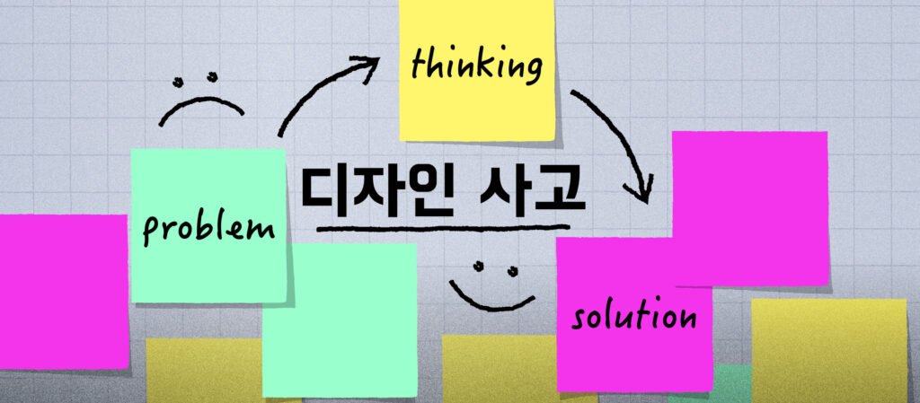 แก้ปัญหาและบริหารโครงการแบบเกาหลีใต้ด้วย 'Design Thinking' ตอนที่ 1