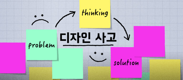 แก้ปัญหาและบริหารโครงการแบบเกาหลีใต้ด้วย ‘Design Thinking’ ตอนที่ 1