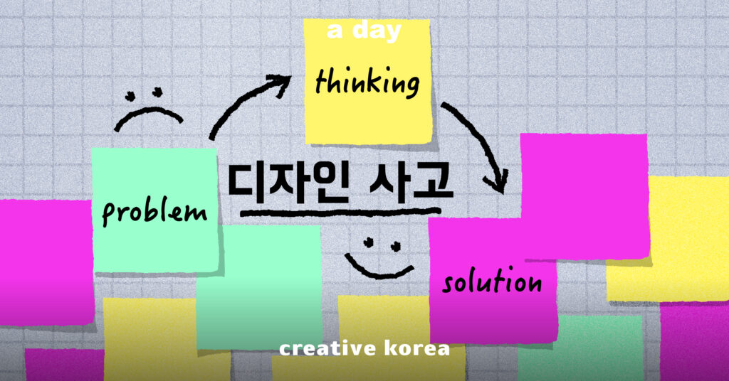 แก้ปัญหาและบริหารโครงการแบบเกาหลีใต้ด้วย 'Design Thinking' ตอนที่ 1