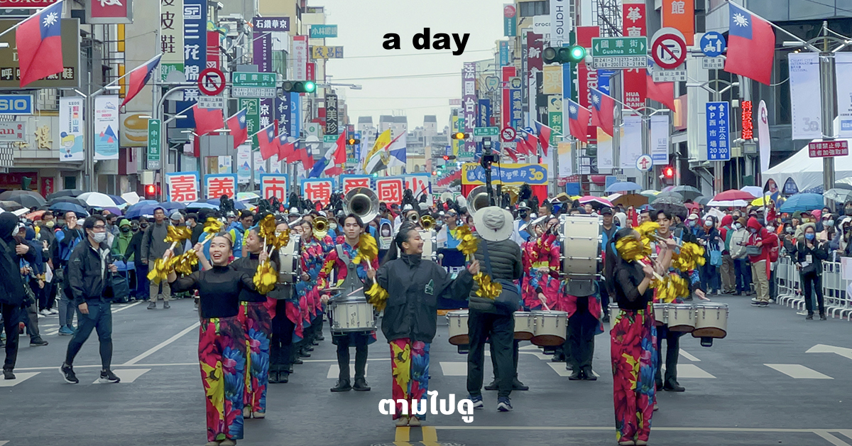 Chiayi City lnternational Band Festival เทศกาลวงดนตรีที่สร้างสีสันและความสุขของคนไต้หวัน