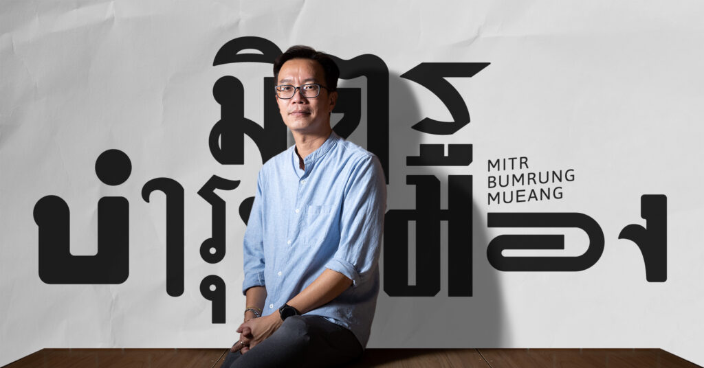 มิตรบำรุงเมือง การดีไซน์ฟอนต์จากป้ายตึกเก่า ฟื้นประวัติศาสตร์ผ่านตัวอักษรใหม่อีกครั้ง