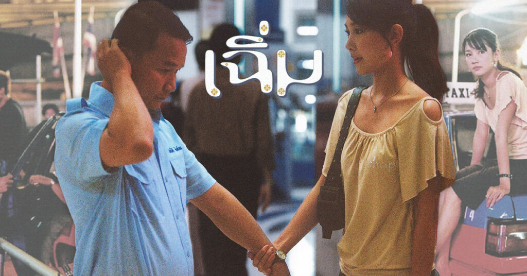 เฉิ่ม: รักเชยๆ ของผู้ชายเฉิ่มๆ ที่จะทำให้หัวใจคุณอินเลิฟกับเพลงรักคลาสสิกของสุนทราภรณ์