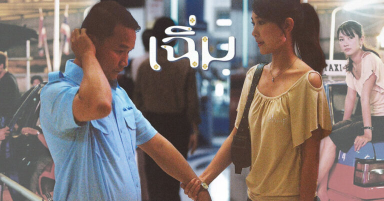 เฉิ่ม: รักเชยๆ ของผู้ชายเฉิ่มๆ ที่จะทำให้หัวใจคุณอินเลิฟกับเพลงรักคลาสสิกของสุนทราภรณ์
