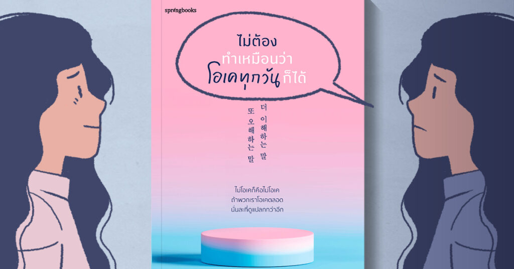 ไม่ต้องทำเหมือนว่าโอเคทุกวันก็ได้: หนังสือปลอบโยนใจจากคำพูด Toxic อย่าฝืนหากรู้สึกไม่โอเค