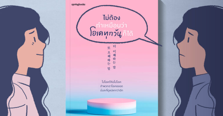 ไม่ต้องทำเหมือนว่าโอเคทุกวันก็ได้: หนังสือปลอบโยนใจจากคำพูด Toxic อย่าฝืนหากรู้สึกไม่โอเค