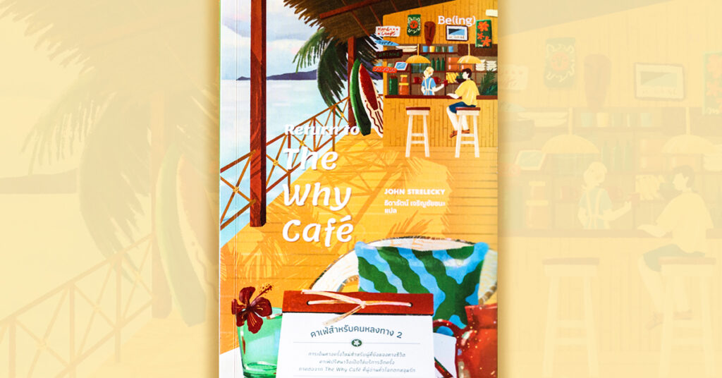 ทำตามความฝันแล้วไงต่อ? 'Return to The Why Cafe' การกลับมาอีกครั้งของคาเฟ่สำหรับคนหลงทาง