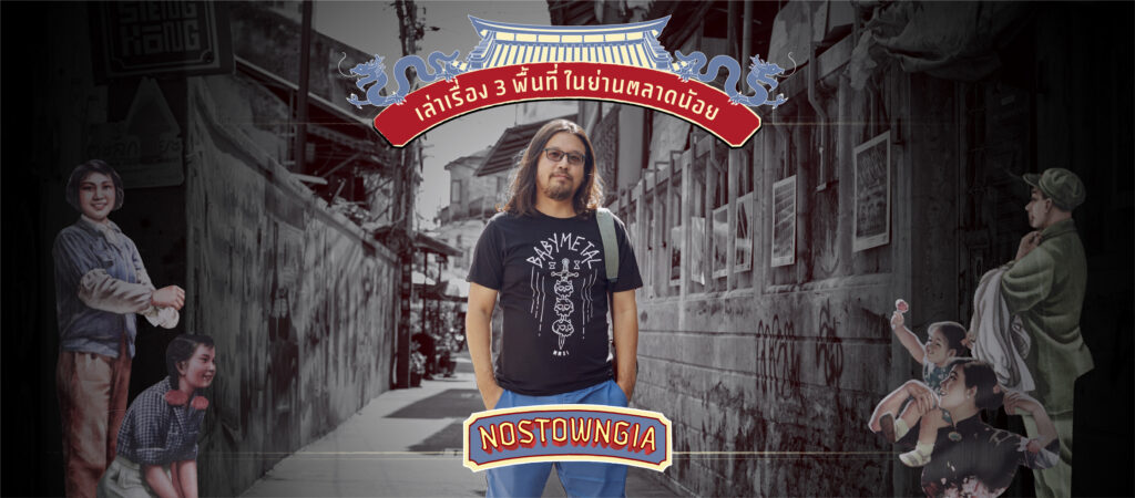 เล่าเรื่อง 3 พื้นที่ในตลาดน้อยกับ 'กลุ่มปั้นเมือง' ที่อยากดีไซน์เมืองให้คนอยู่ทน มากกว่าทนอยู่