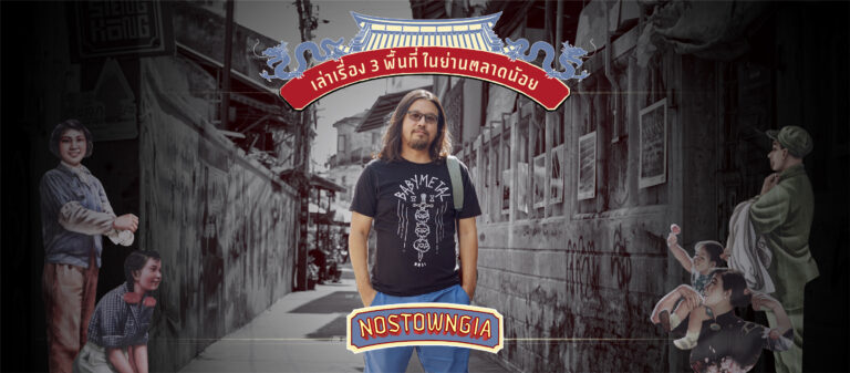 เล่าเรื่อง 3 พื้นที่ในตลาดน้อยกับ ‘กลุ่มปั้นเมือง’ ที่อยากดีไซน์เมืองให้คนอยู่ทน มากกว่าทนอยู่
